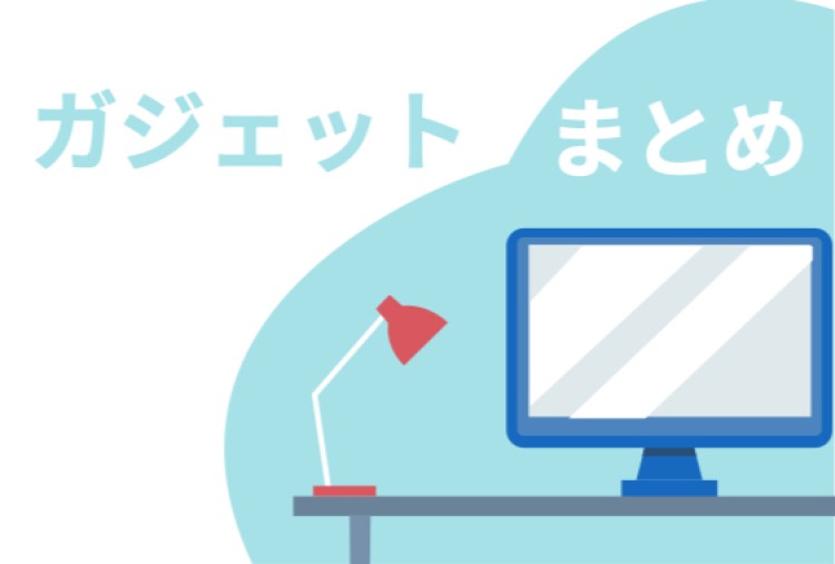 ガジェットまとめ